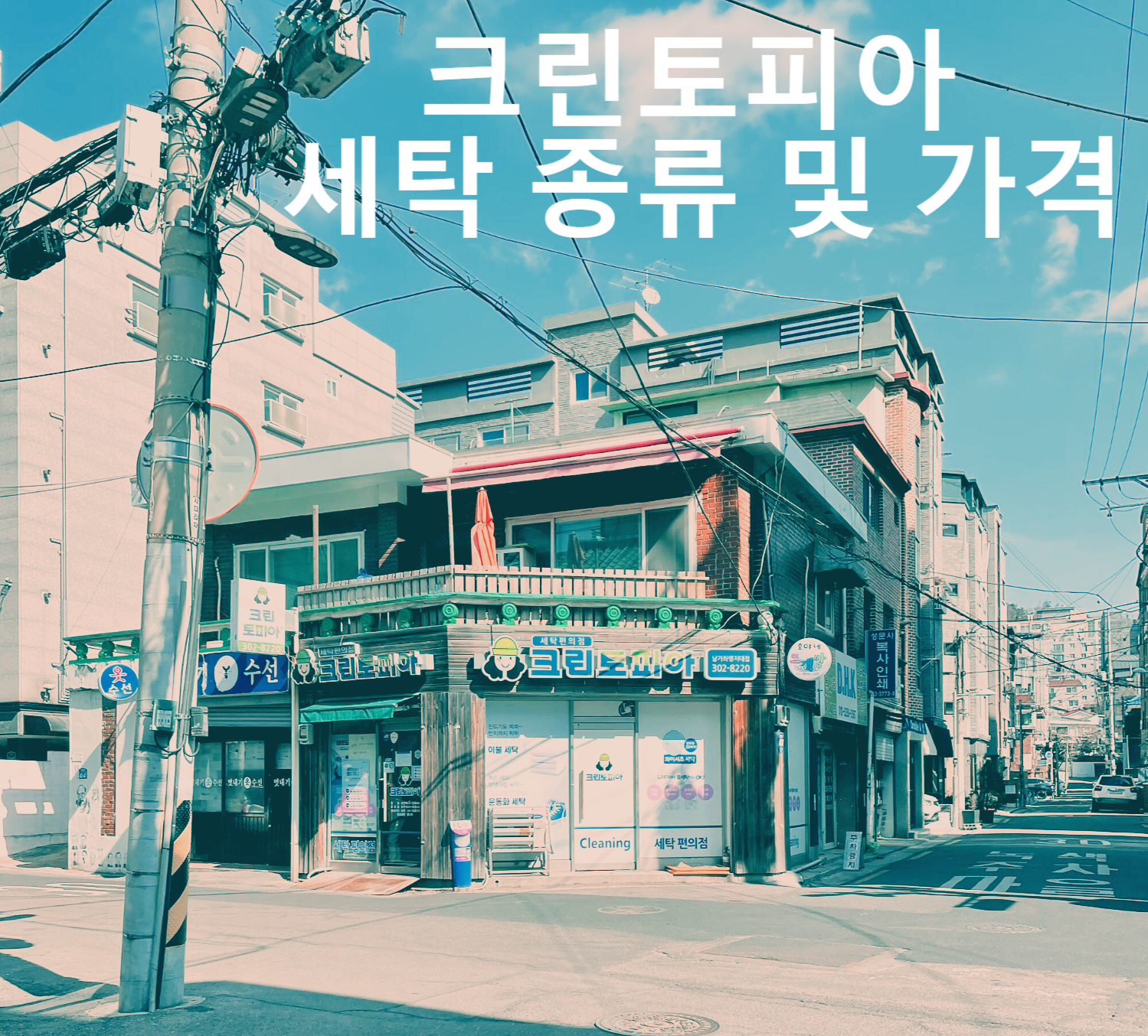  <크린토피아>세탁 종류 및 할인, 가격 정보