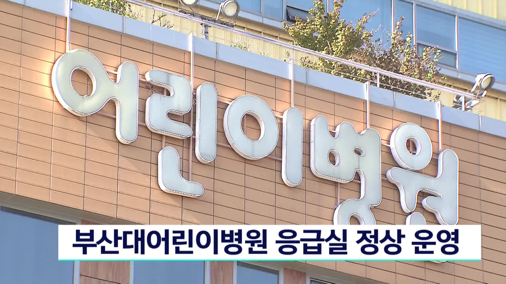응급의료센터
