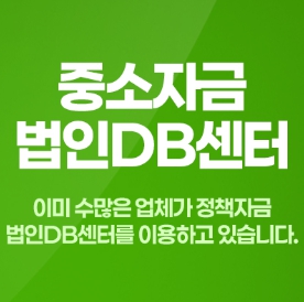 중소기업-정책자금-법인DB