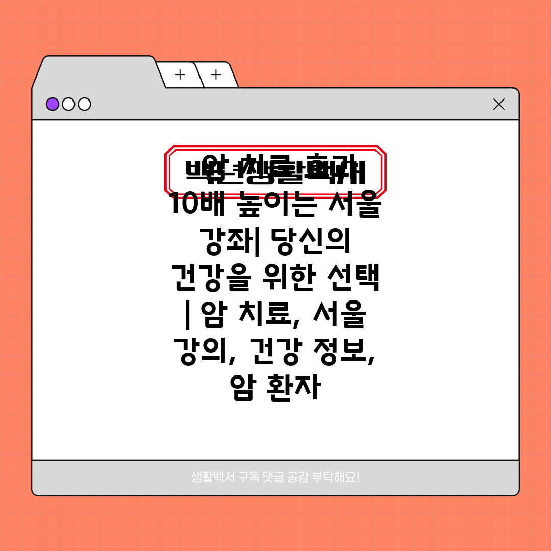  암 치료 효과 10배 높이는 서울 강좌 당신의 건강을