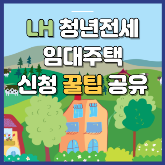 LH 청년전세임대주택 신청방법 알아본다면