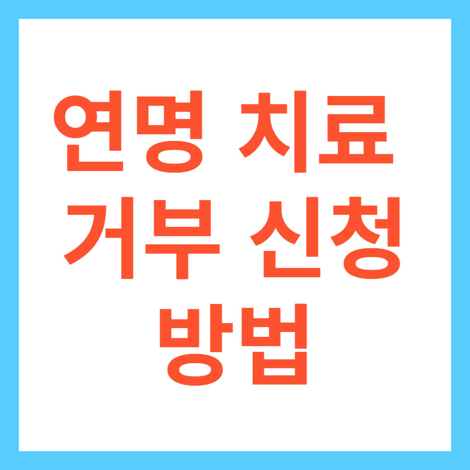 연명치료 거부 신청