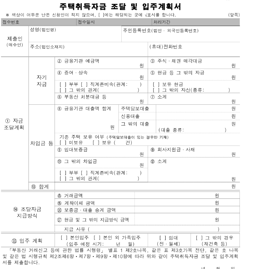  주택 자금조달계획서 가족간 차용증 이자 내야 할까