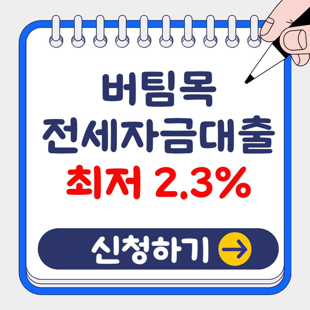 (은행원tip) 2024 버팀목 전세자금대출 총정리: 조건, 금리, 취급은행