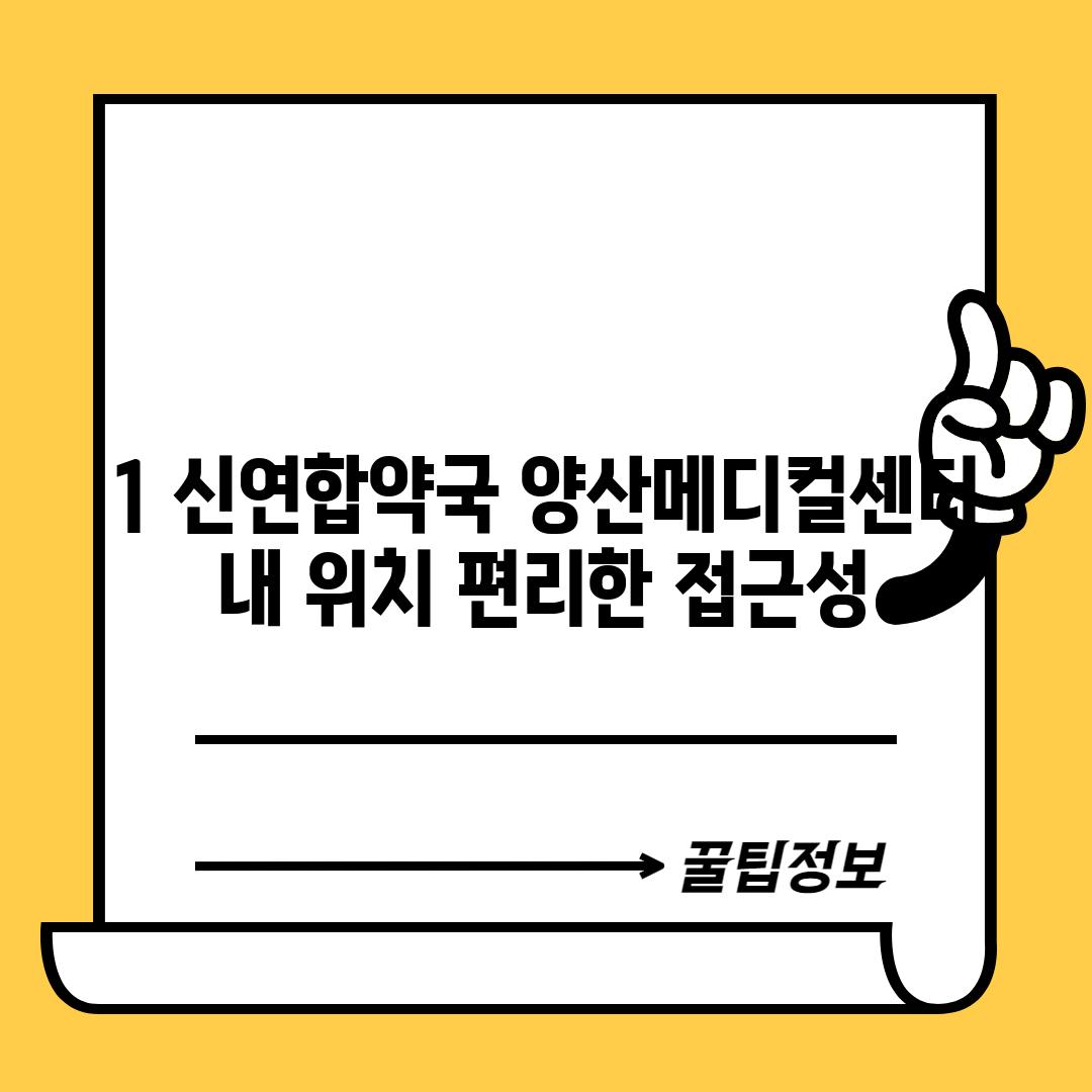 1. 신연합약국: 양산메디컬센터 내 위치, 편리한 접근성!