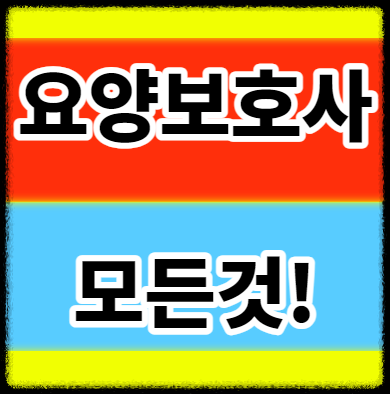  요양보호사 하는일 자격증 시험 분실 만기 재발급 비용 신청