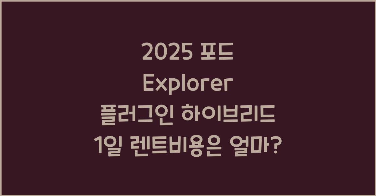 2025 포드 Explorer 플러그인 하이브리드 1일 렌트비용