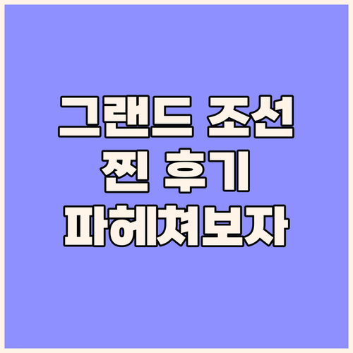 그랜드 조선 부산 리얼 후기! 객실부