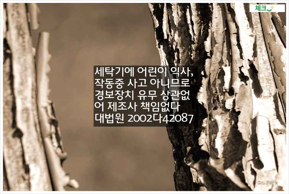 세탁기에 어린이 익사, 작동중 사고 아니므로 경보장치 유무 상관없어 제조사 책임없다