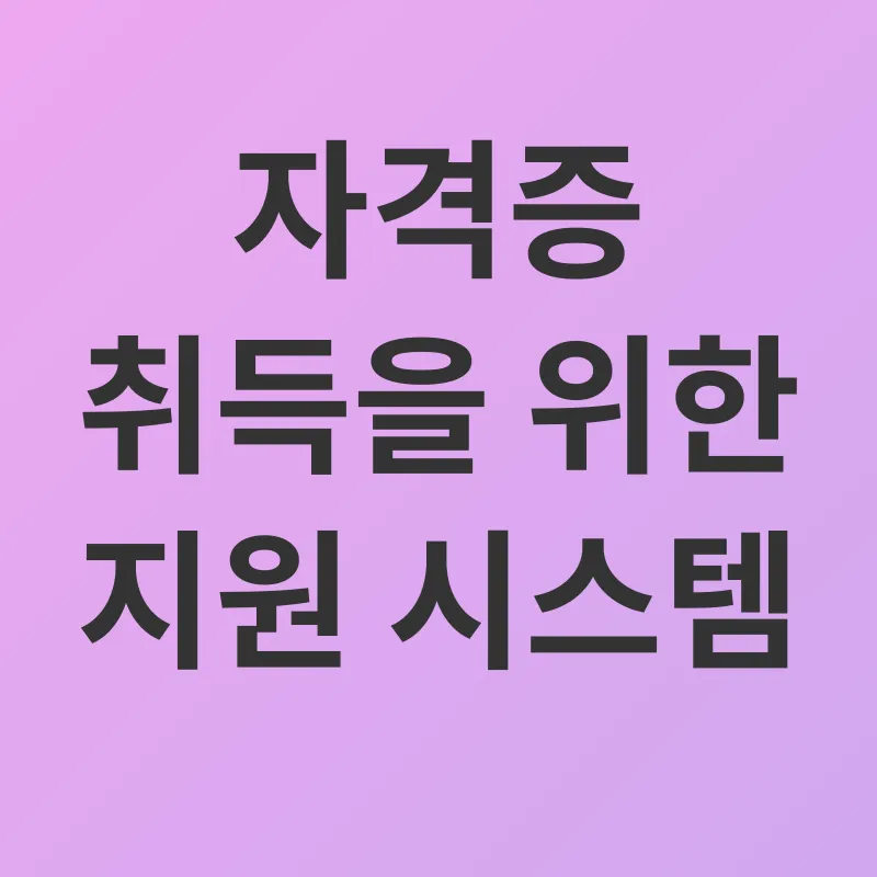 장애아동 돌보미 자격증_3