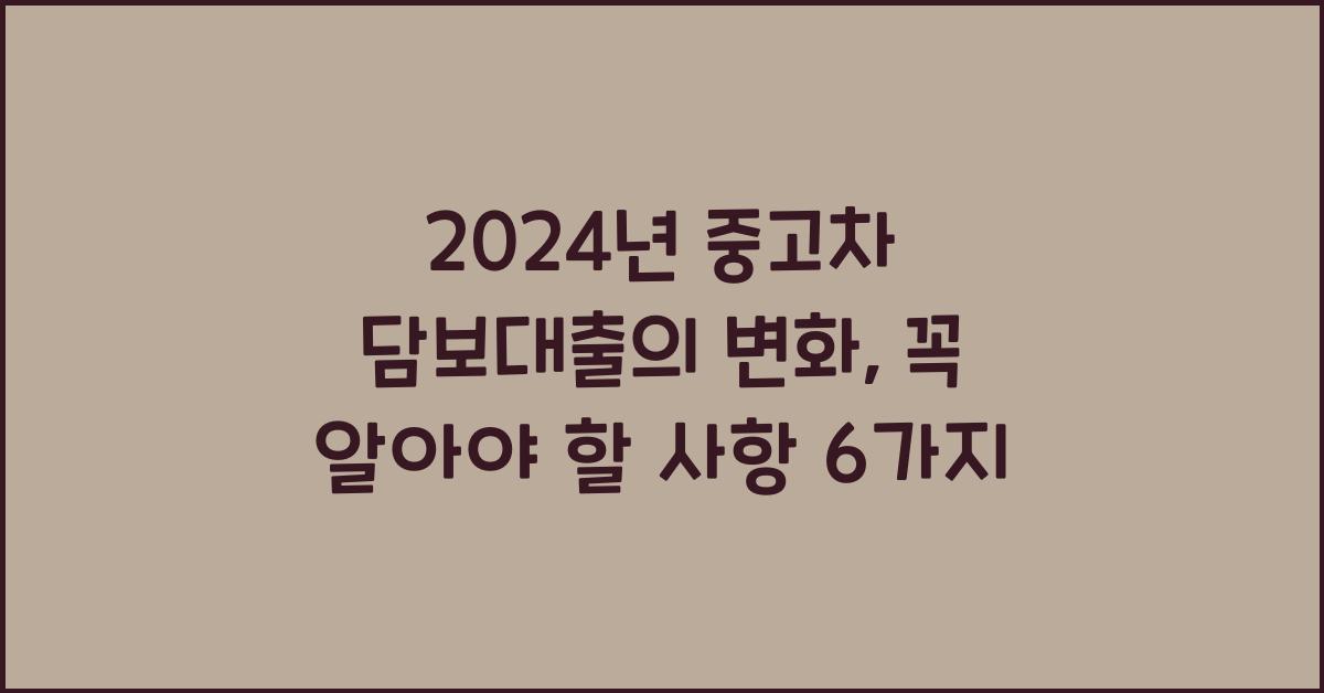 중고차 담보대출