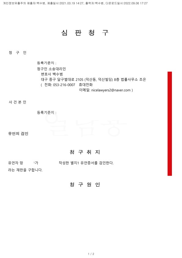  부동산 유증 - 자필유언장 - 유언 증서 검인과 (유언검인심판청구) 그 후 유증을 원인으로 한 소유권 이전등기에 관하여 (1/2) - 유언검인 까지만