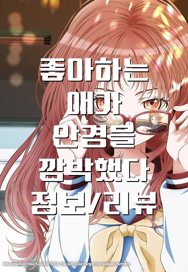  [애니/리뷰] 2023년 3분기 좋아하는 애가 안경을 깜박했다, 정보 리뷰