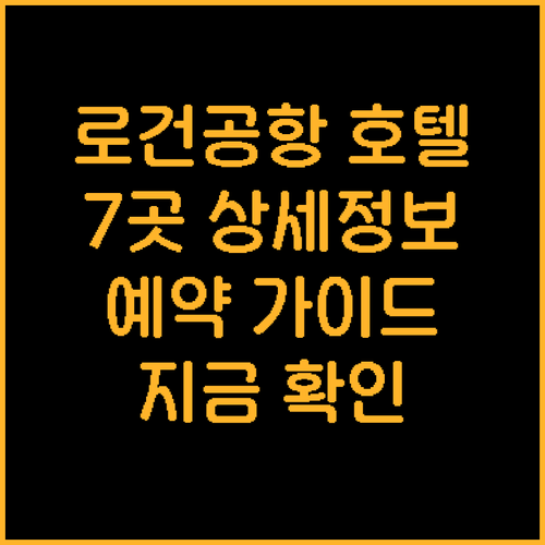 보스턴 로건 공항 주변 호텔 7곳 상