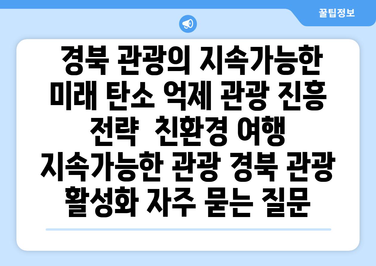  경북 관광의 지속가능한 미래 탄소 억제 관광 진흥 전략  친환경 여행 지속가능한 관광 경북 관광 활성화 자주 묻는 질문