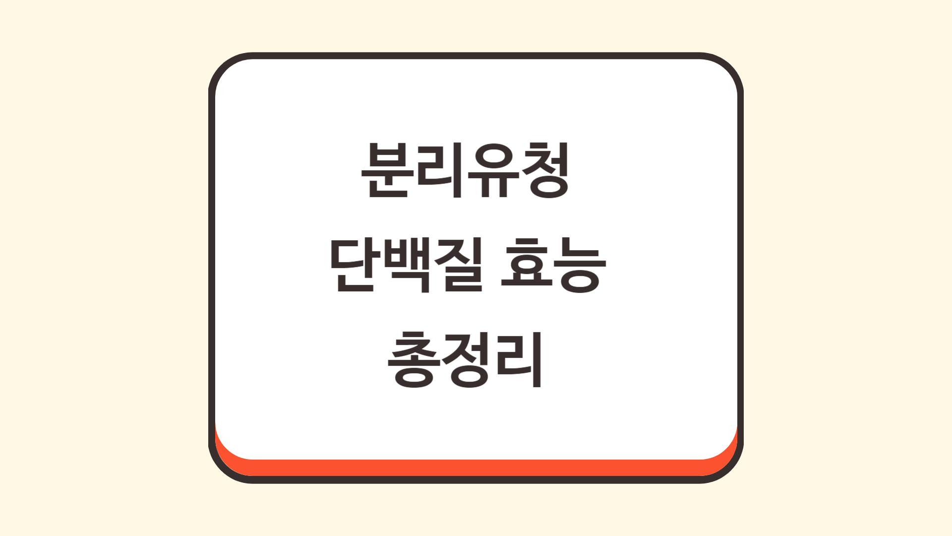 분리유청 단백질 효능 총정리