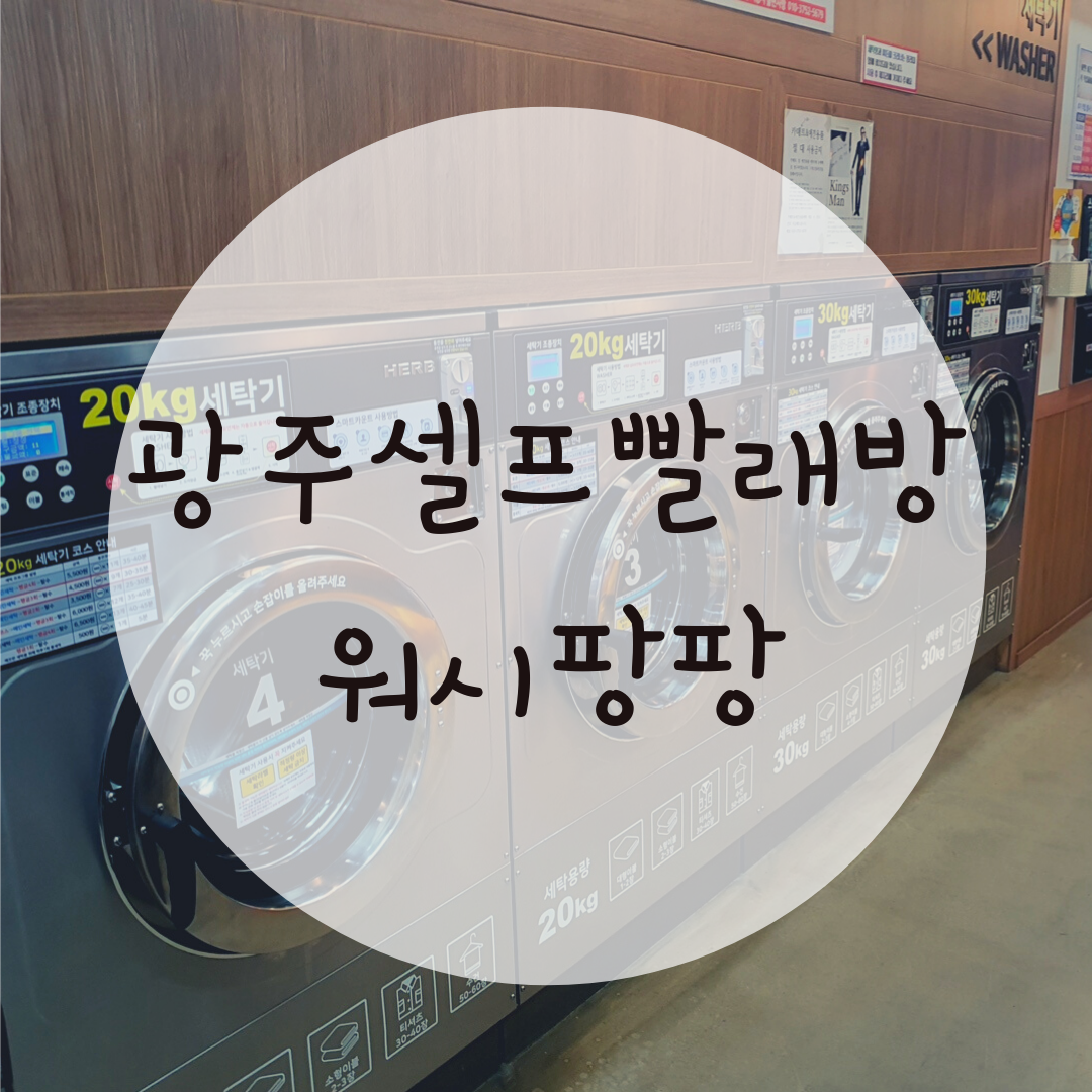  문흥동빨래방 워시팡팡셀프빨래방에서 세탁,건조까지