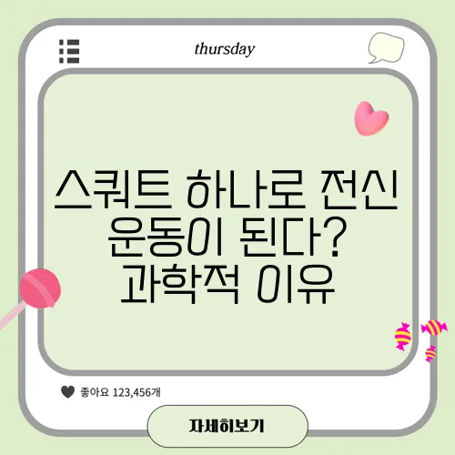 스쿼트 하나로 전신 운동이 된다? 과학적 이유
