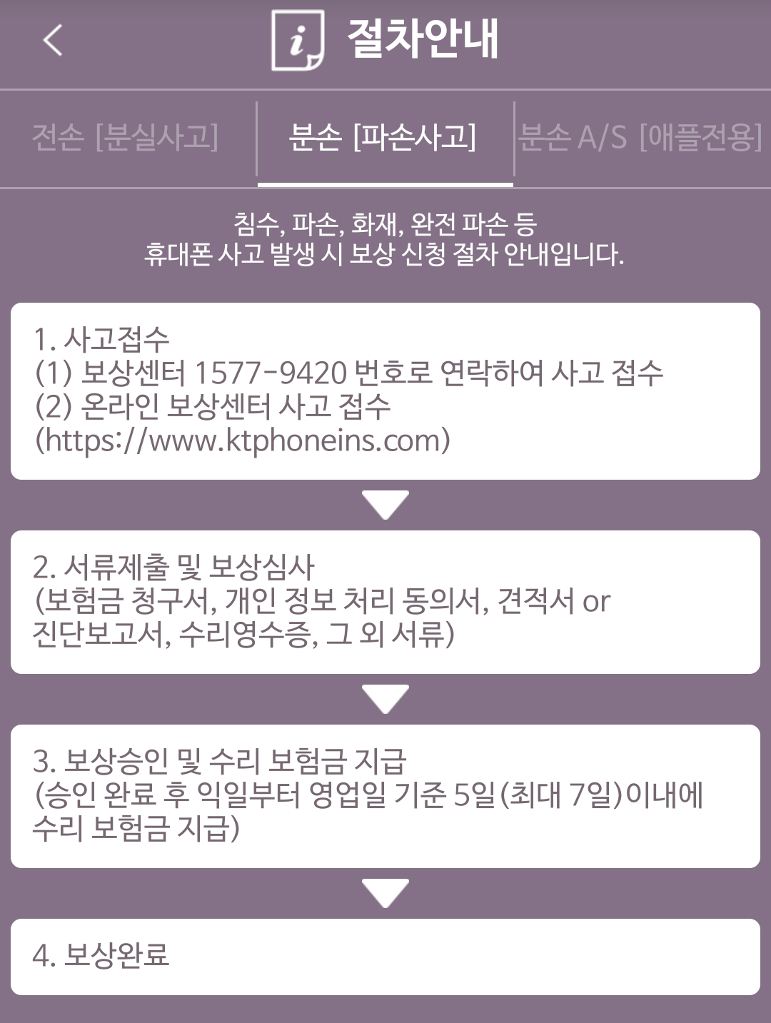 휴대폰 보험금 청구 절차