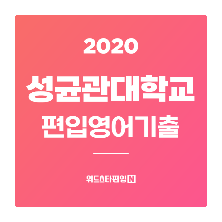  2020학년도 성균관대 편입 기출문제 분석