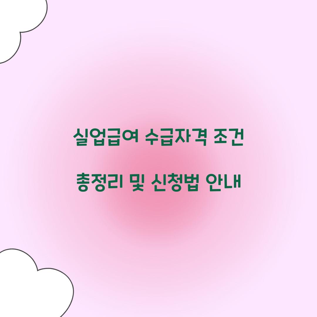 실업급여 수급자격 조건