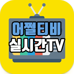 어쩔티비 실시간TV – 100여개 채널 실시간 방송