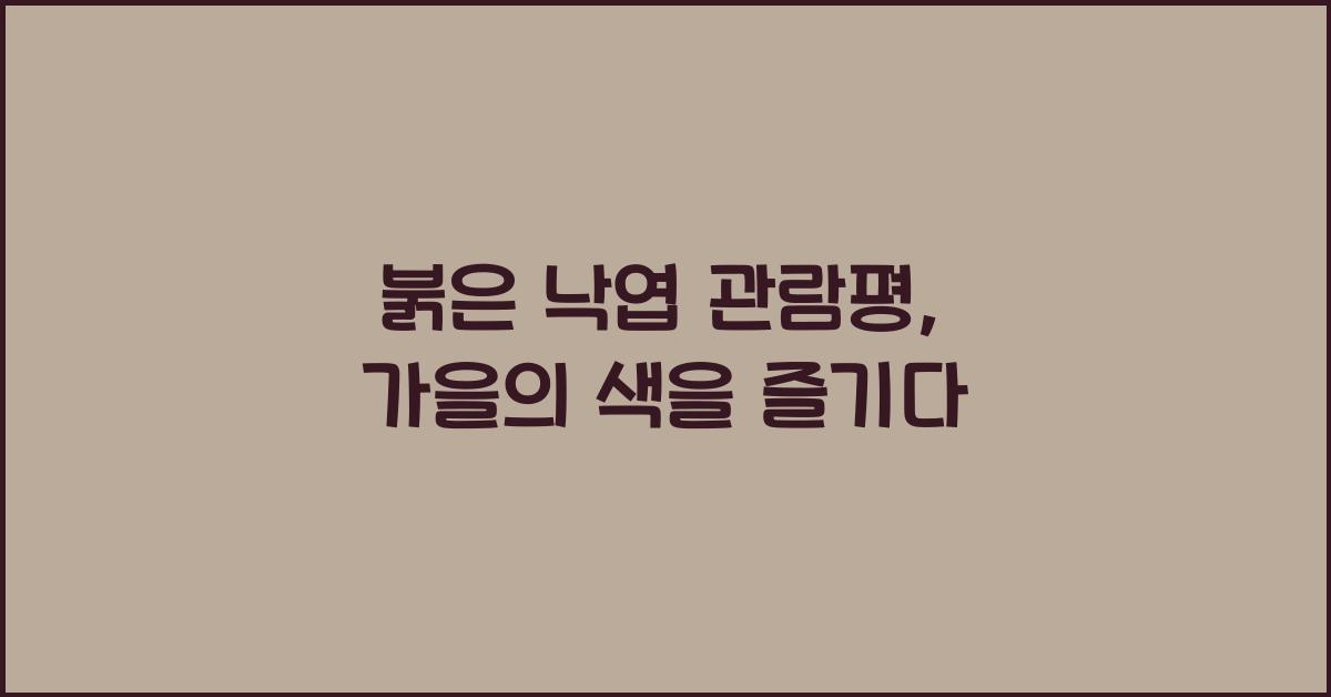 붉은 낙엽 관람평