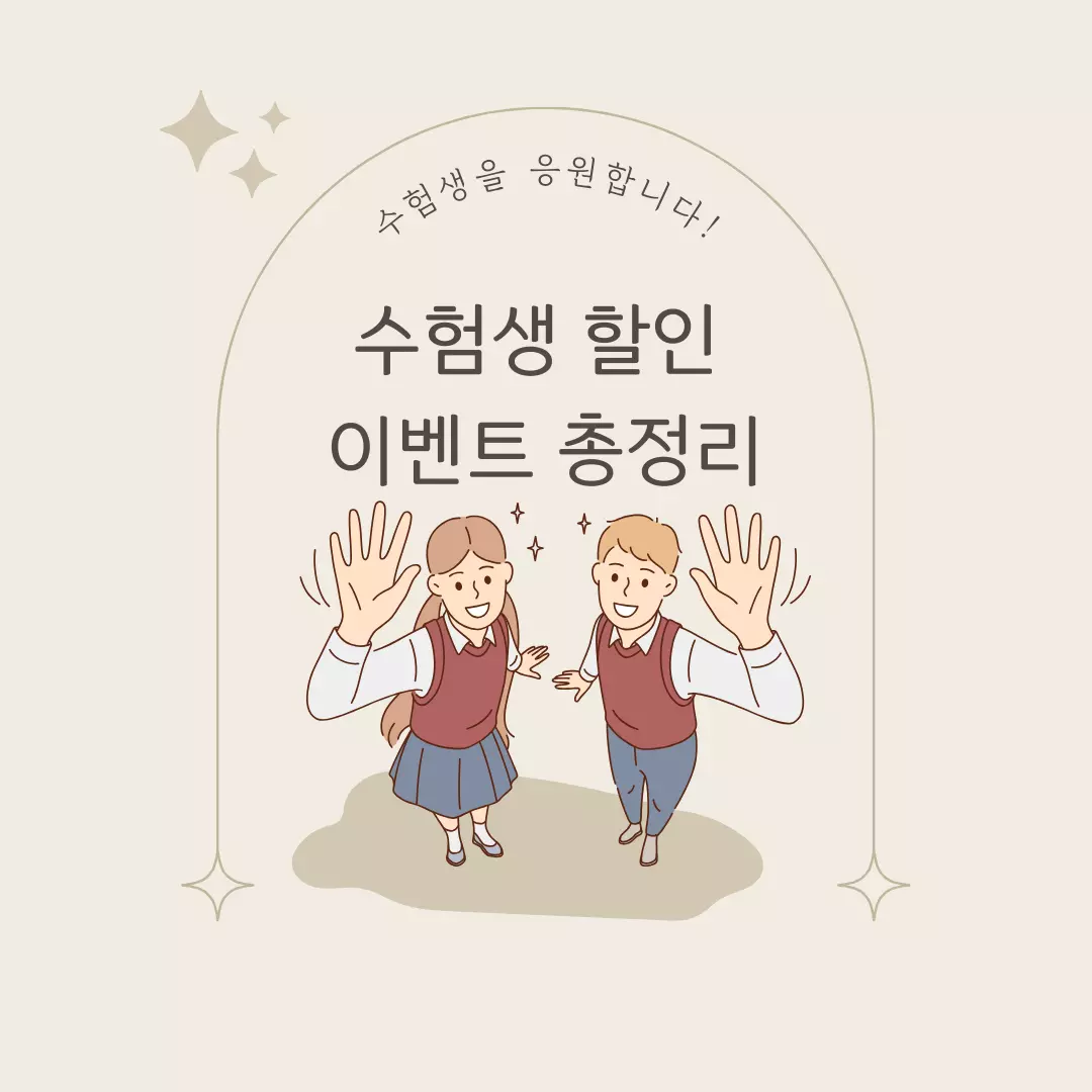 2023 수험생 할인 혜택 총정리- 수험생 필독! 백화점부터 놀이공원 할인까지