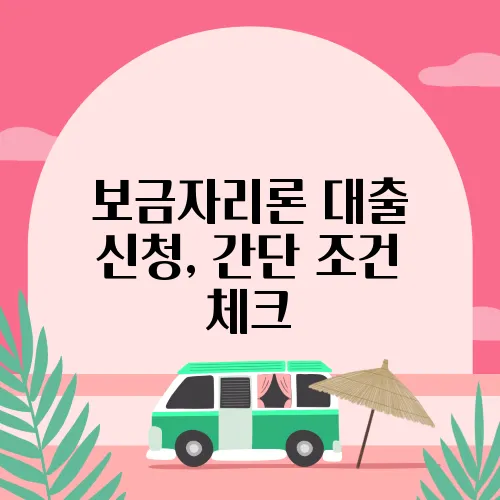 보금자리론 대출 신청, 간단 조건 체크