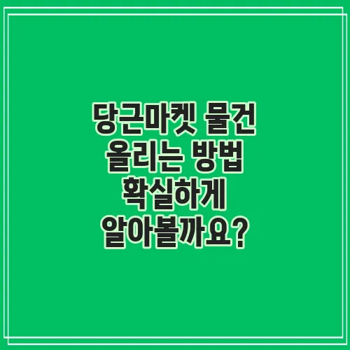 당근마켓 물건 올리는 방법 확실하게 알아볼까요?