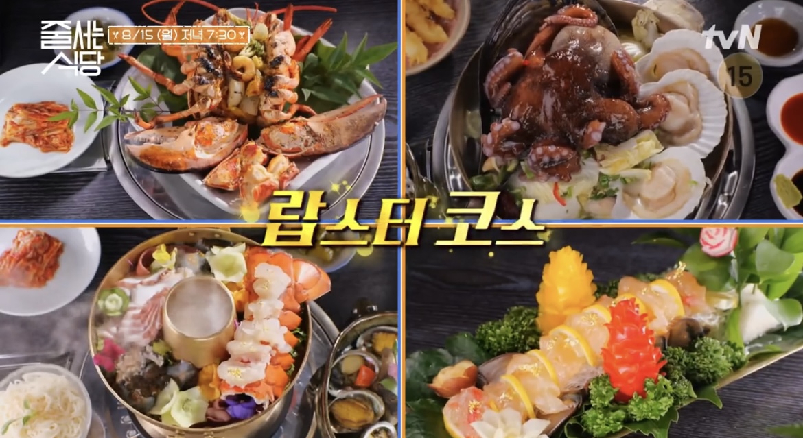  줄서는식당 줄식당 30회 랍스터코스요리 맛집 어디 고은아 김지민 랍스터찜 회 생문어해천탕 금가루 랍스타 해산물라면 맛집 어디 식당 정보