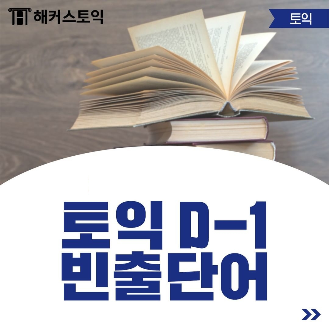  토익 D-1 빈출 단어