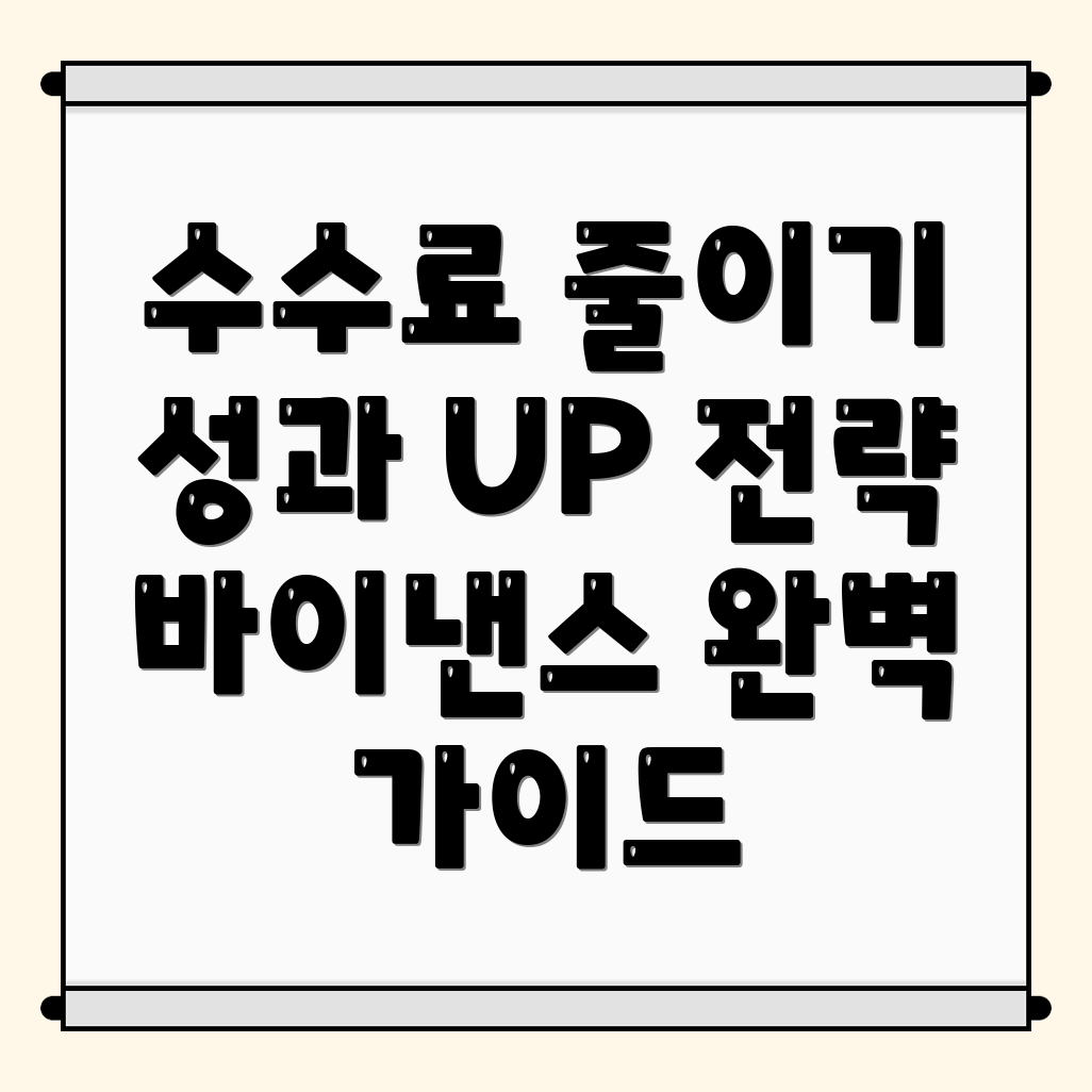 바이낸스 선물 수수료