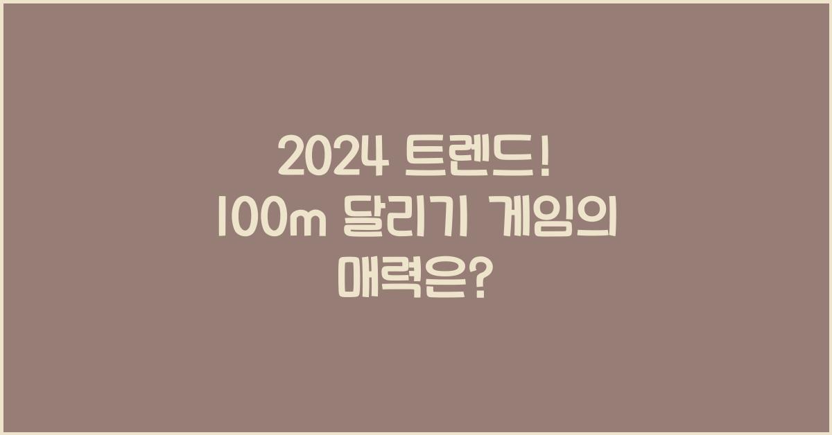 100m 달리기 게임