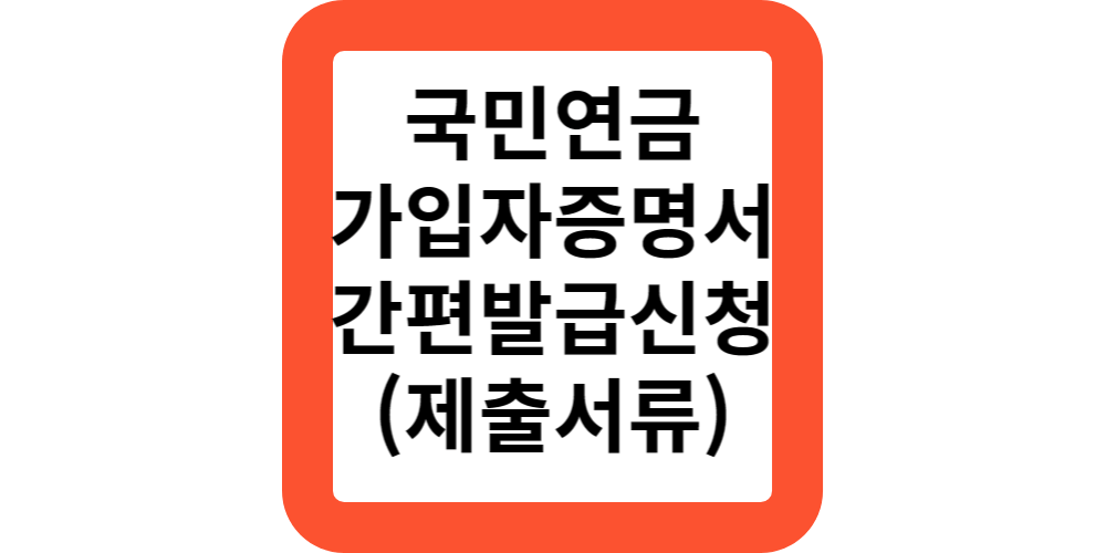  국민연금 사업장 및 사업장가입자 증명서 간편하게 발급받으세요.제출서류안내