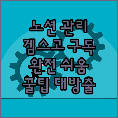 노션 덕분에 겜스고 구독 서비스 관리
