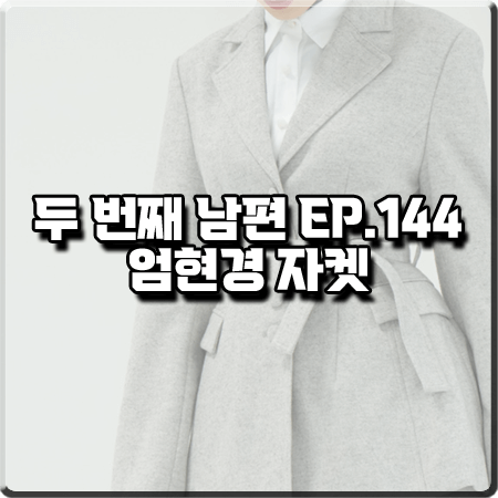  두 번째 남편 144회 엄현경 자켓 :: 코디너리 그레이 벨티드 자켓 : 봉선화 패션