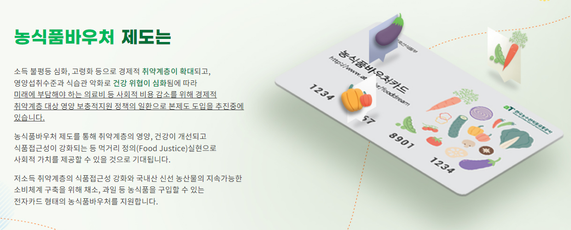 출처: 농식품바우처 공식홈페이지