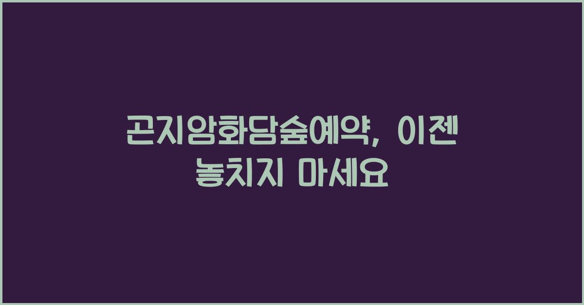 곤지암화담숲예약