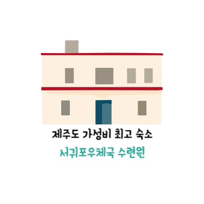  [육아] 제주 가성비 최고 숙소 서귀포 우체국 수련원 주차, 아기랑
