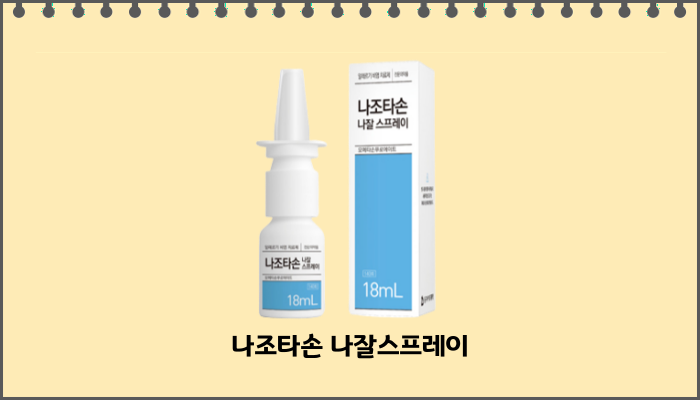 나조타손_나잘스프레이