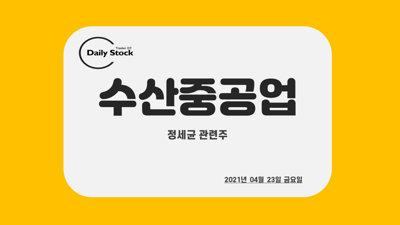  수산중공업 주가 전망 - 정치 테마 : 정세균 관련주