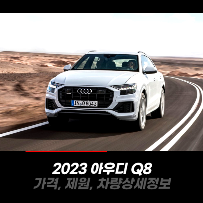 2023 아우디 Q8 가격&#44; 제원&#44; 차량 카탈로그 상세정보