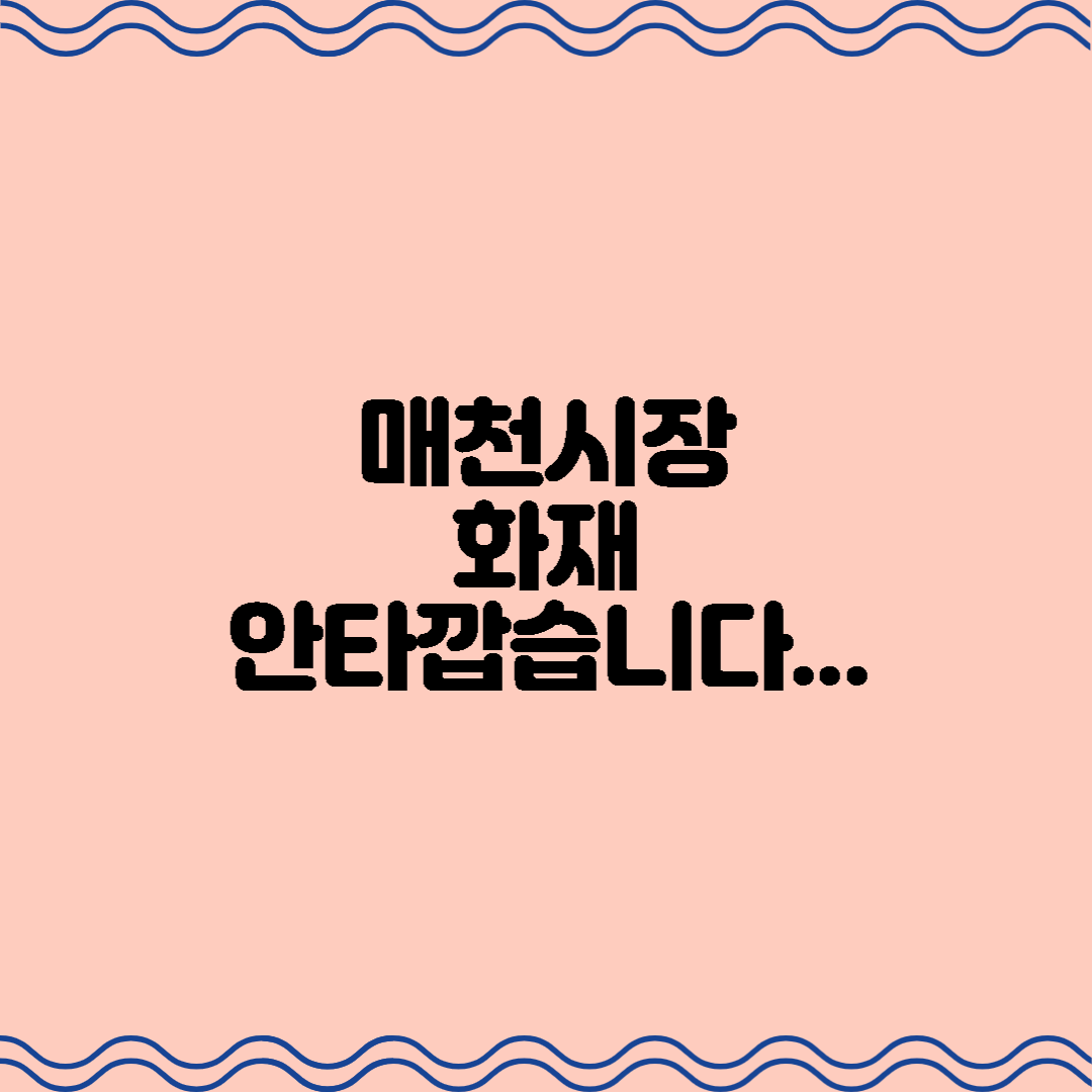  매천시장 화재... 마음이 아픕니다...