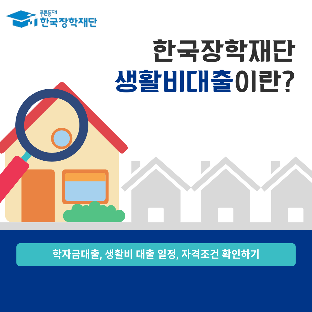 한국장학재단 생활비 대출 신청방법 및 기간