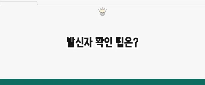 모르는 전화번호 검색: 발신자 정보 확인하는 방법 (무료)