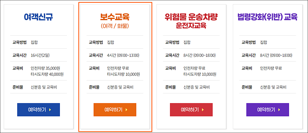 인천교통연수원_화물운수종사자_보수교육