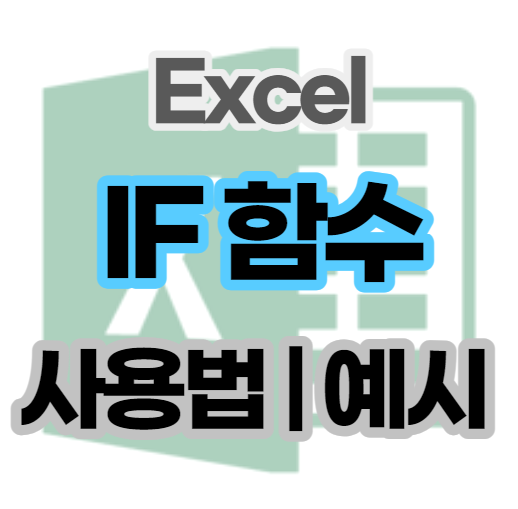 엑셀-IF-함수-사용법-예시설명