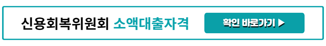 신용회복위원회 소액대출자격