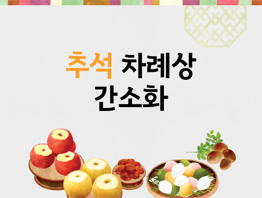 올해부터는 추석 차례상 차림 간소하게 6가지만 준비하세요!